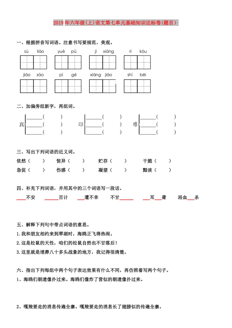 2019年六年级(上)语文第七单元基础知识达标卷(题目）.doc_第1页