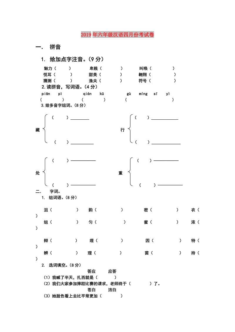 2019年六年级汉语四月份考试卷.doc_第1页