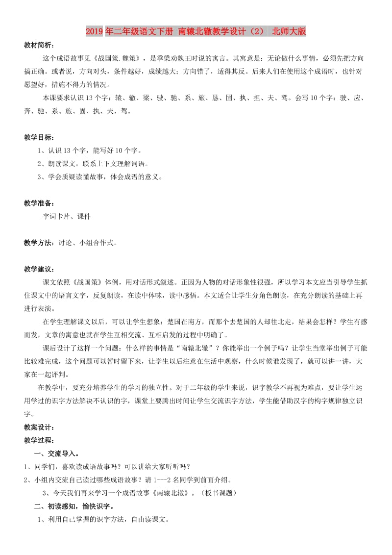 2019年二年级语文下册 南辕北辙教学设计（2） 北师大版.doc_第1页