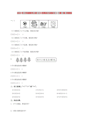 2019年二年級數(shù)學(xué)上冊 1-5的乘法口訣練習(xí) 1一課一練 蘇教版.doc