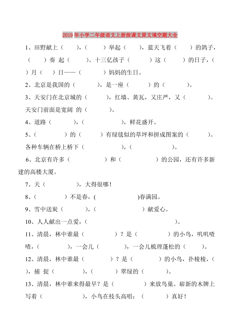 2019年小学二年级语文上册按课文原文填空题大全.doc_第1页