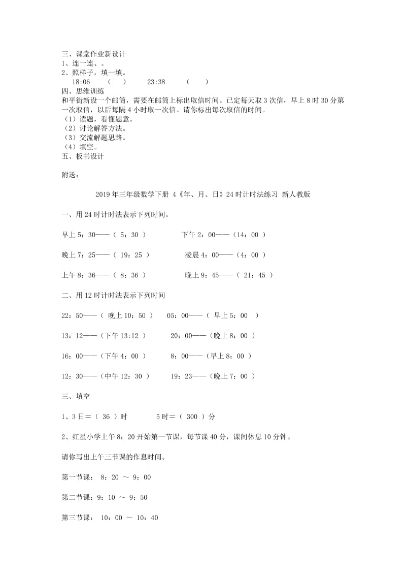 2019年三年级数学下册 4《年、月、日》24时计时法教案 新人教版.doc_第2页