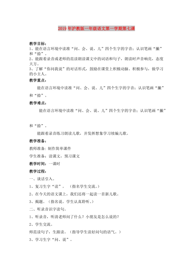 2019年沪教版一年级语文第一学期第七课.doc_第1页