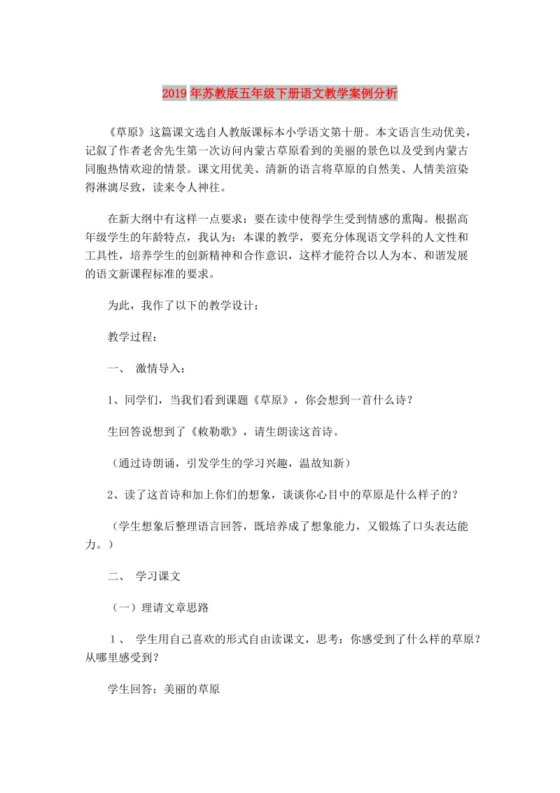 2019年苏教版五年级下册语文教学案例分析.doc_第1页