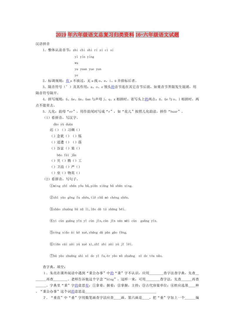 2019年六年级语文总复习归类资料16-六年级语文试题.doc_第1页