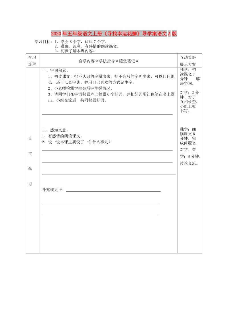 2020年五年级语文上册《寻找幸运花瓣》导学案语文A版.doc_第1页