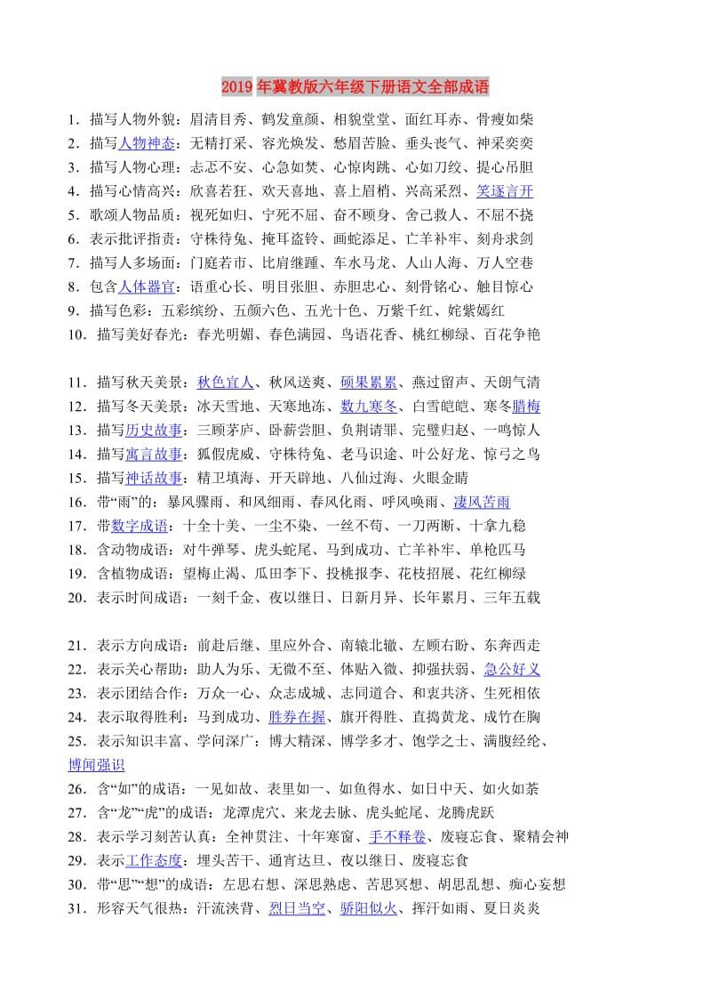 2019年冀教版六年级下册语文全部成语.doc_第1页