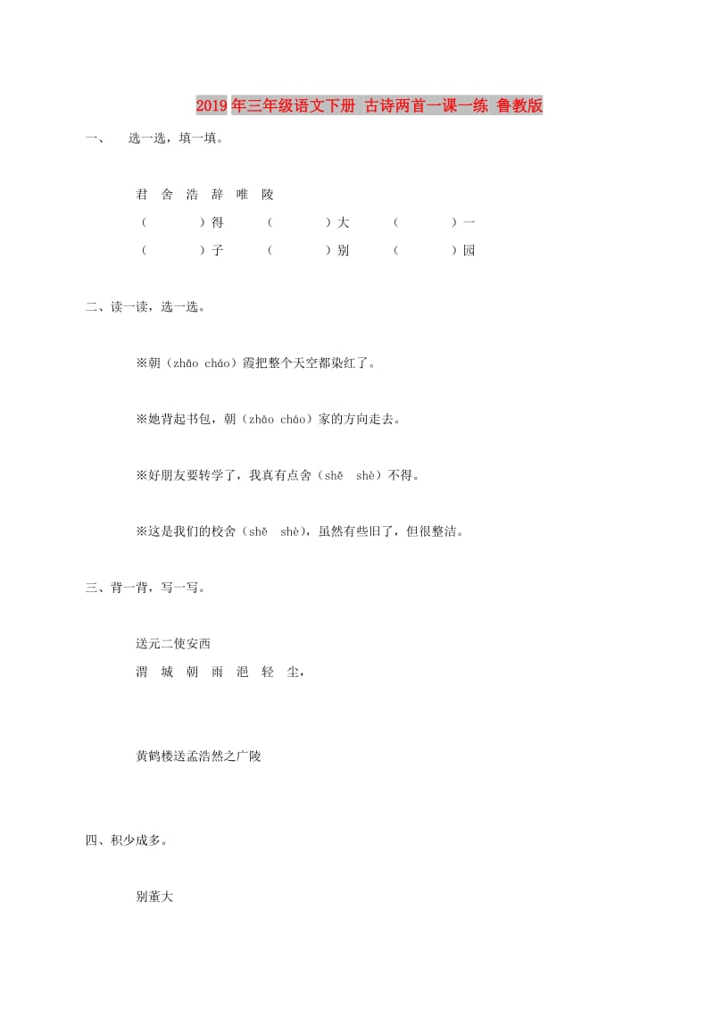 2019年三年级语文下册 古诗两首一课一练 鲁教版.doc_第1页