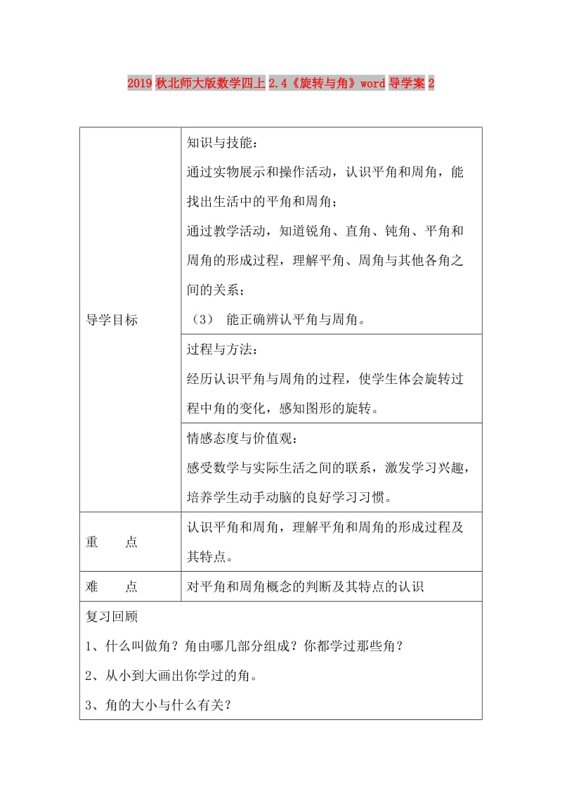 2019秋北师大版数学四上2.4《旋转与角》word导学案2.doc_第1页