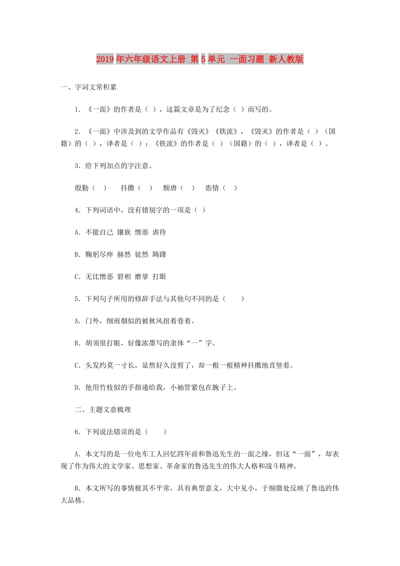 2019年六年级语文上册 第5单元 一面习题 新人教版.doc_第1页