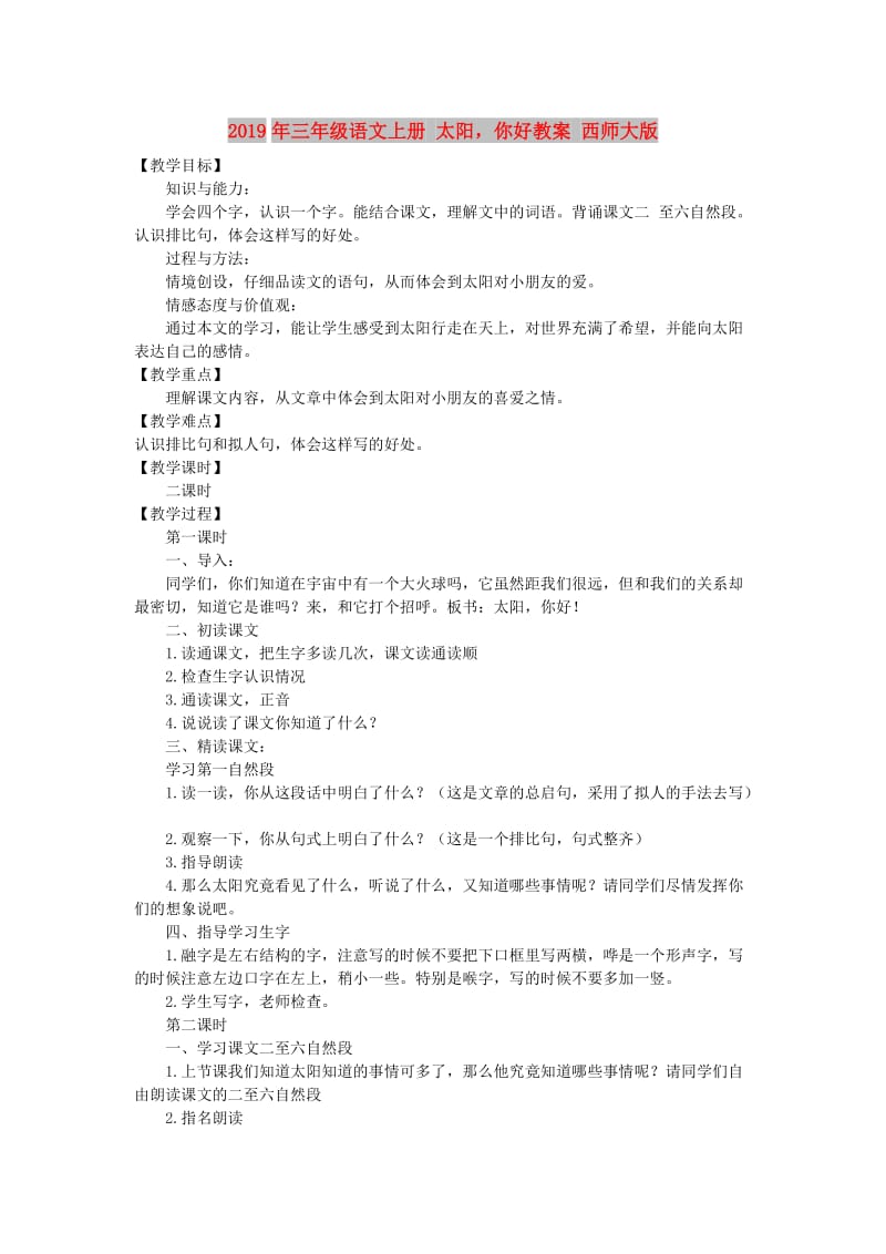 2019年三年级语文上册 太阳你好教案 西师大版.doc_第1页