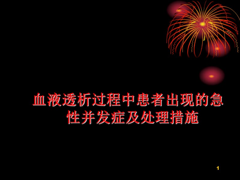 血液透析中急性并发症及处理措施ppt课件_第1页