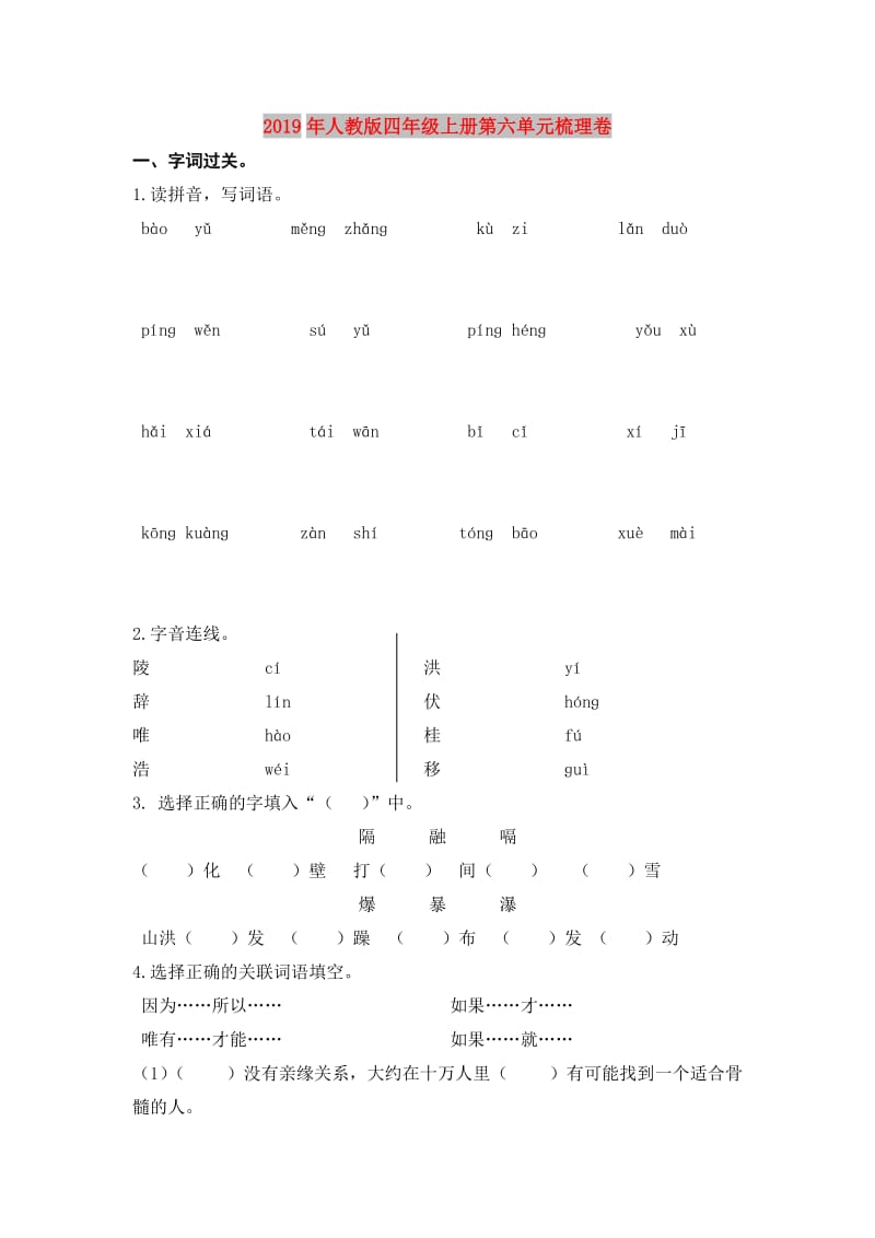 2019年人教版四年级上册第六单元梳理卷.doc_第1页