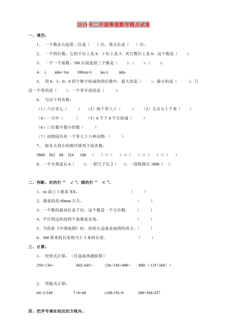 2019年二年级寒假数学精点试卷.doc_第1页