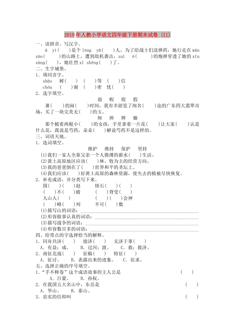 2019年人教小学语文四年级下册期末试卷 (II).doc_第1页