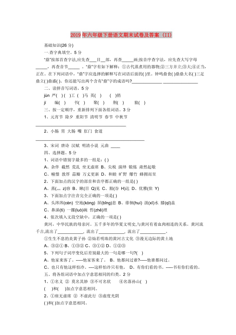 2019年六年级下册语文期末试卷及答案 (II).doc_第1页