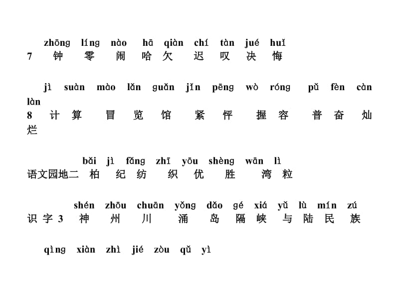 2019年人教版二年级语文上册(生字表)带拼音.doc_第3页