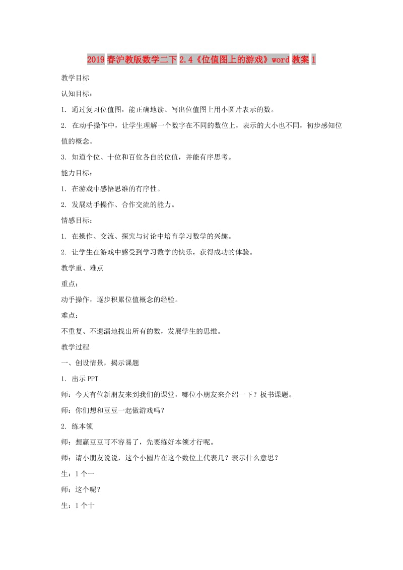 2019春沪教版数学二下2.4《位值图上的游戏》word教案1.doc_第1页