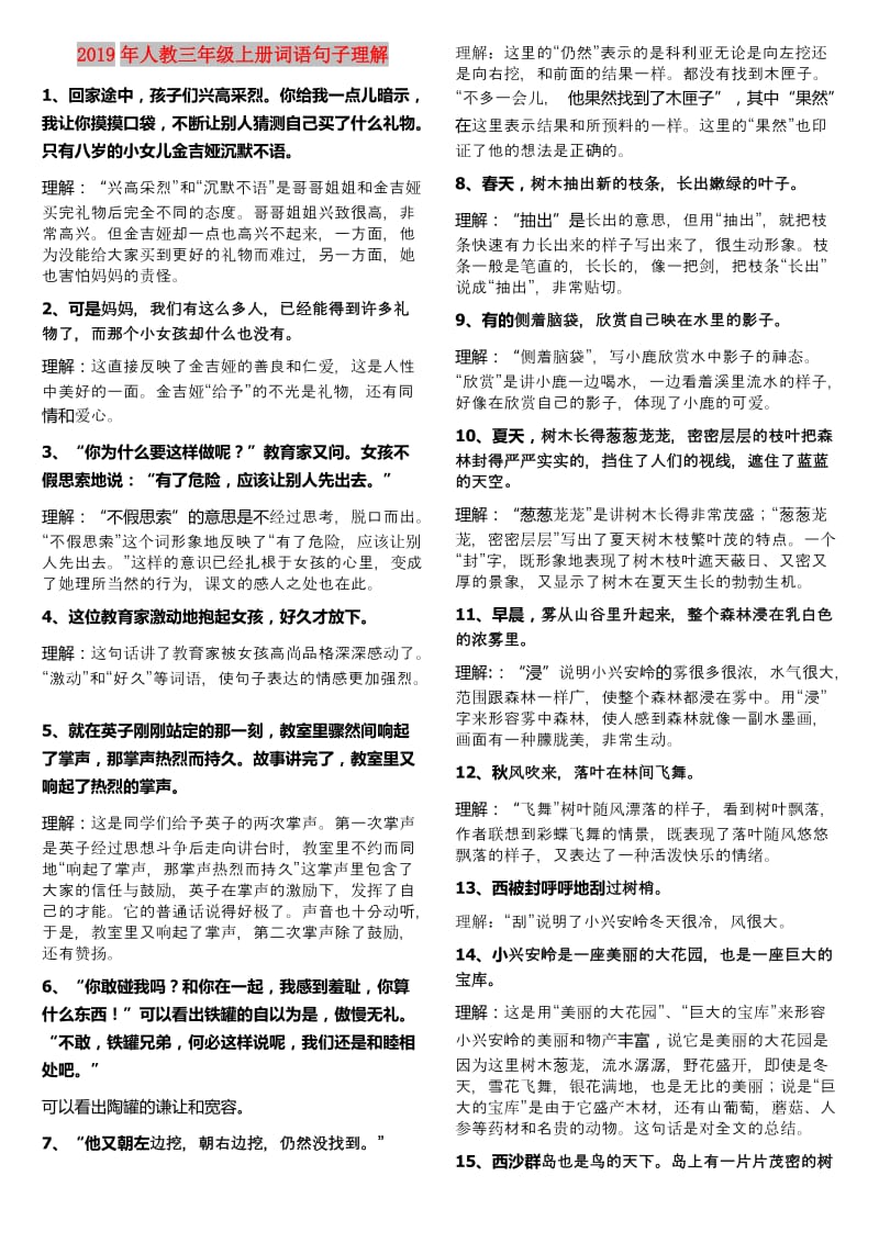 2019年人教三年级上册词语句子理解.doc_第1页