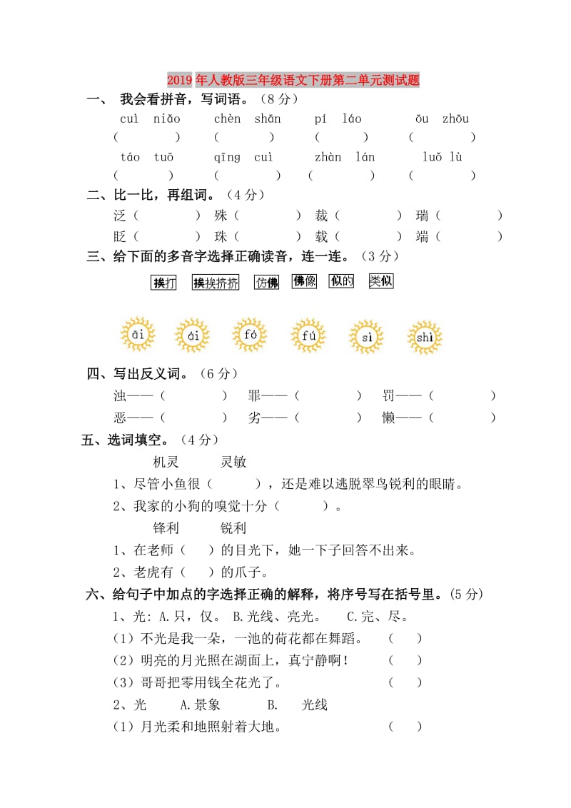 2019年人教版三年级语文下册第二单元测试题.doc_第1页