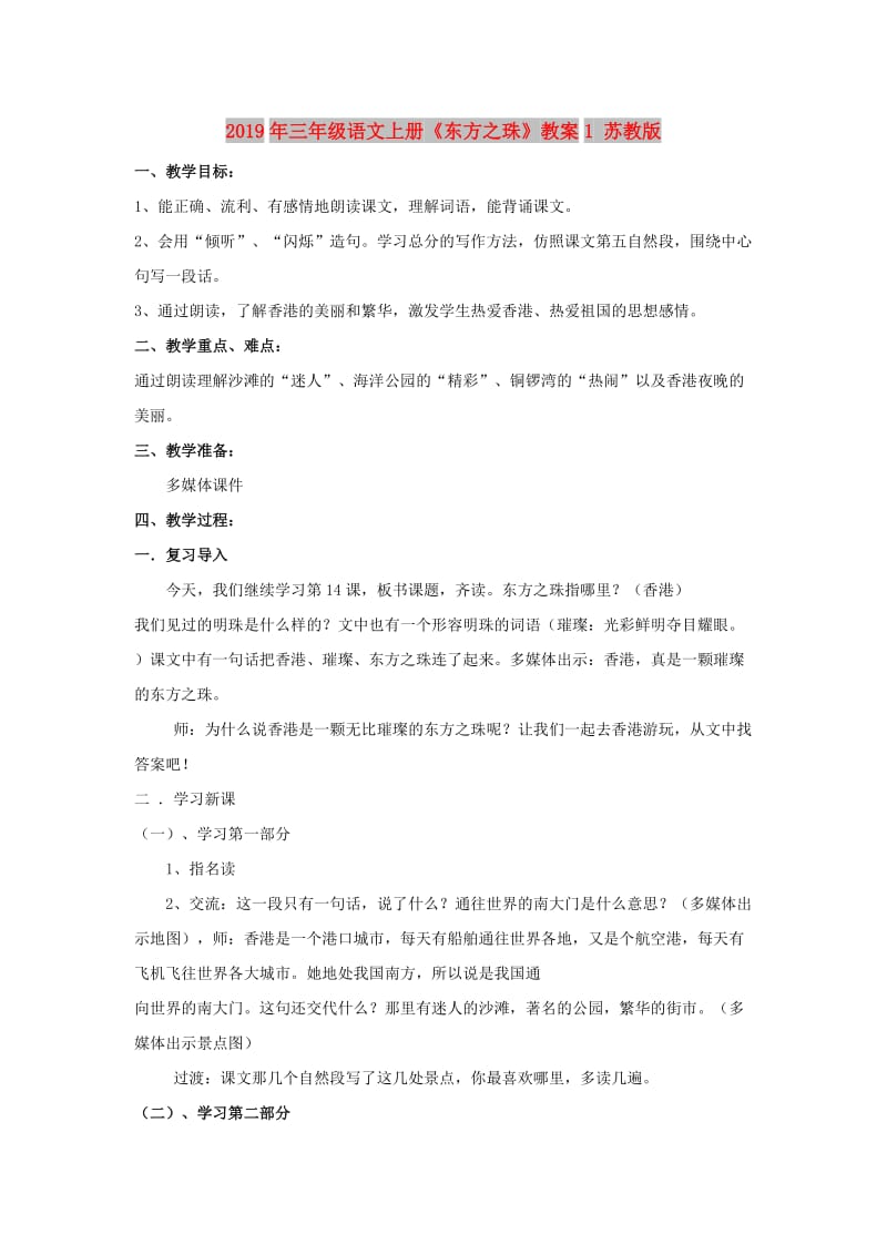 2019年三年级语文上册《东方之珠》教案1 苏教版.doc_第1页