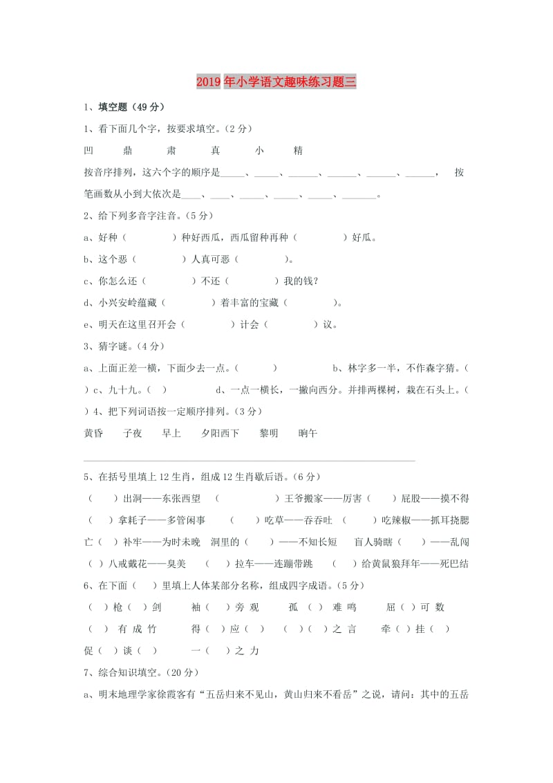 2019年小学语文趣味练习题三.doc_第1页