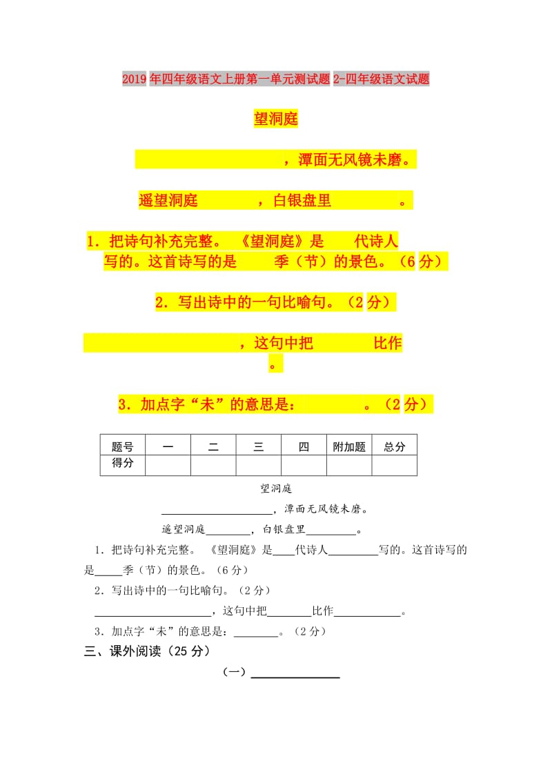 2019年四年级语文上册第一单元测试题2-四年级语文试题.doc_第1页