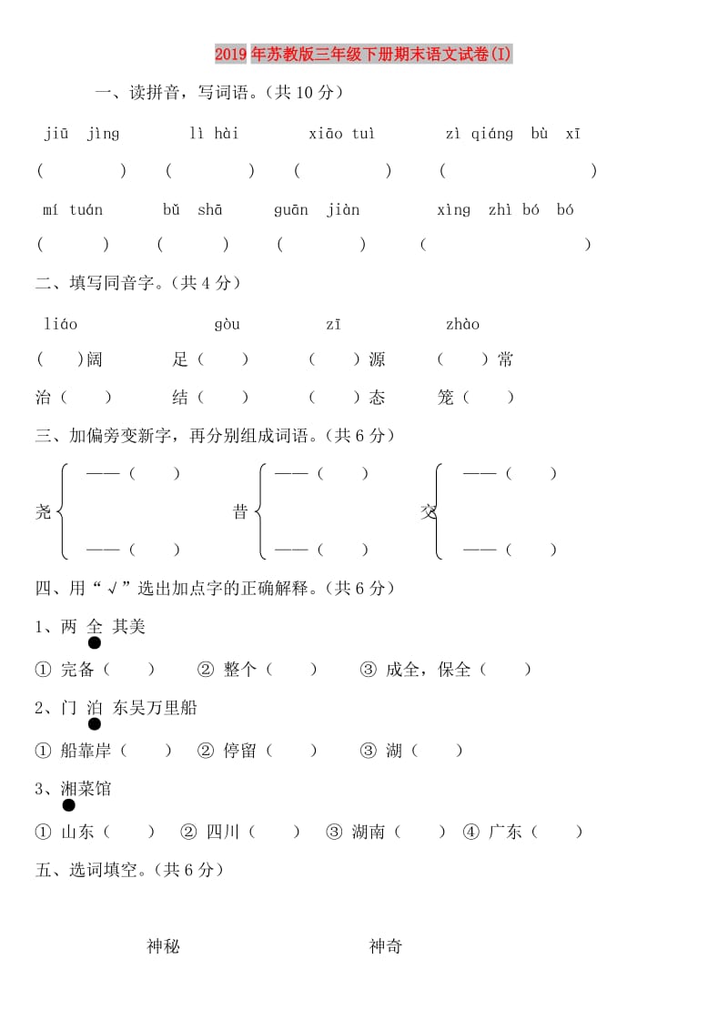 2019年苏教版三年级下册期末语文试卷(I).doc_第1页