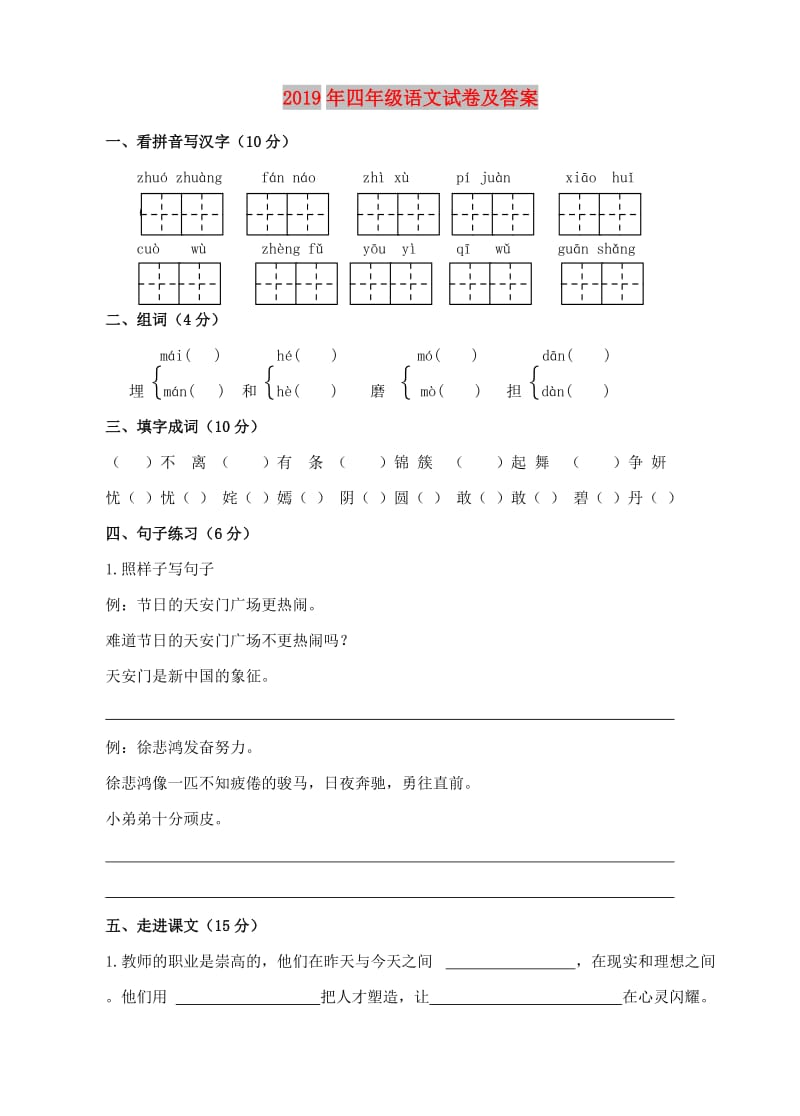 2019年四年级语文试卷及答案.doc_第1页