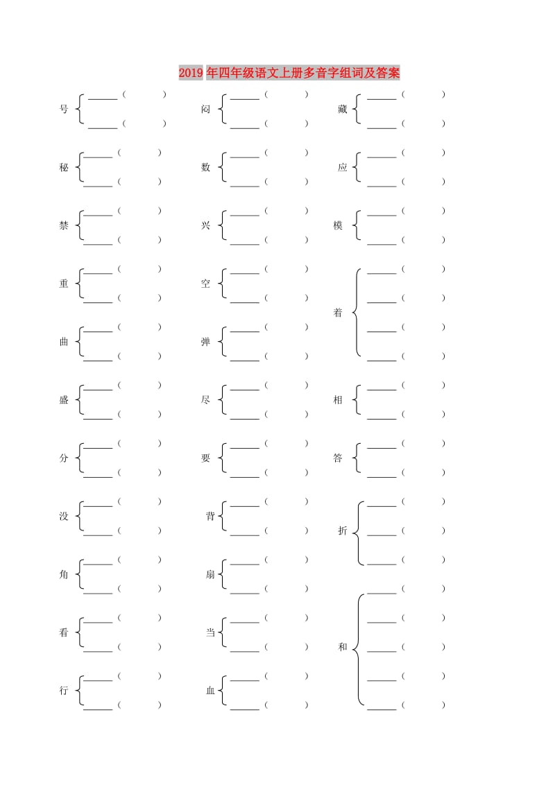 2019年四年级语文上册多音字组词及答案.doc_第1页