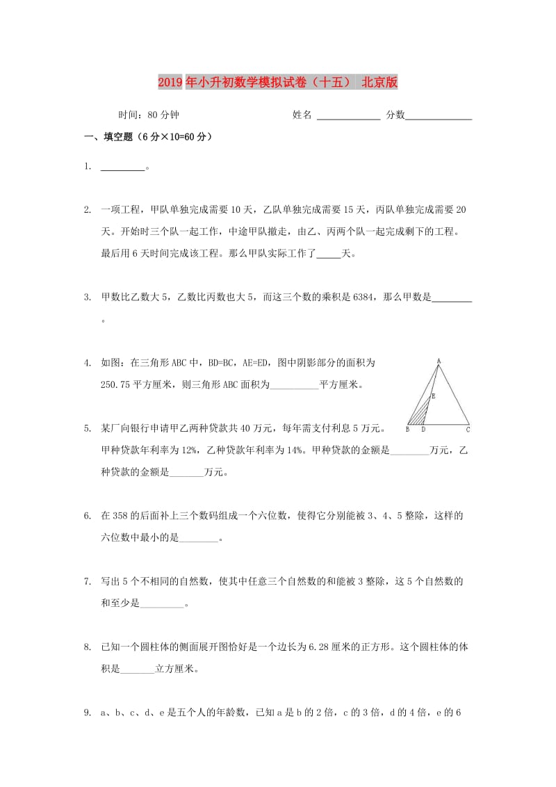 2019年小升初数学模拟试卷（十五） 北京版.doc_第1页