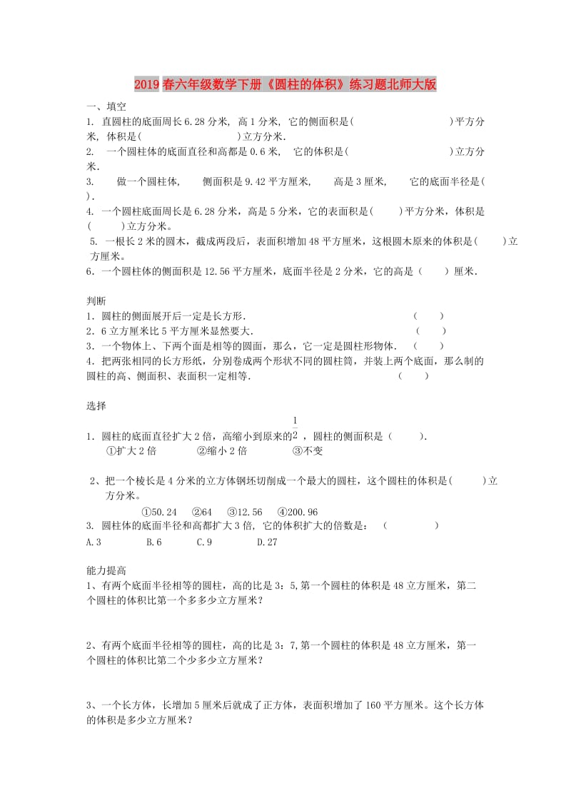 2019春六年级数学下册《圆柱的体积》练习题北师大版.doc_第1页