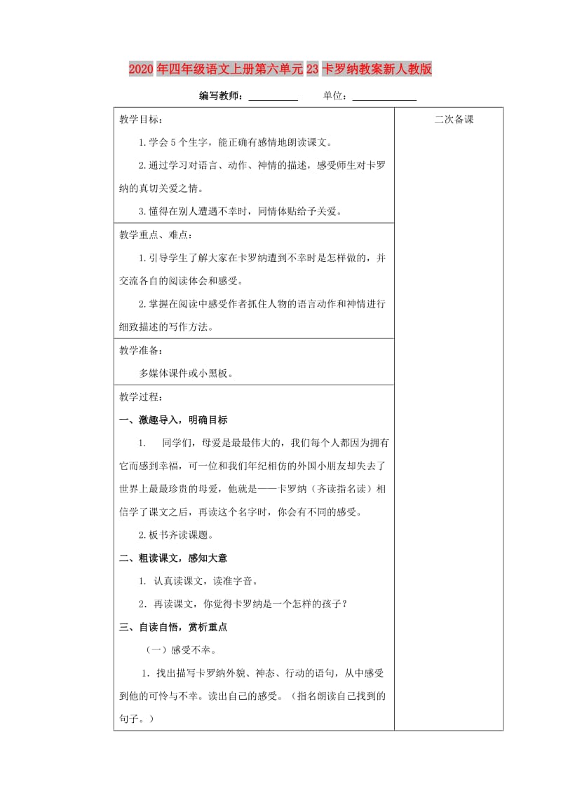 2020年四年级语文上册第六单元23卡罗纳教案新人教版.doc_第1页