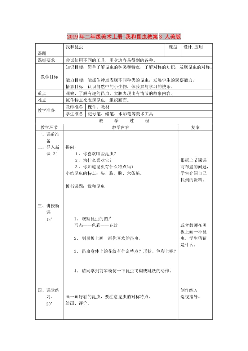 2019年二年级美术上册 我和昆虫教案3 人美版.doc_第1页