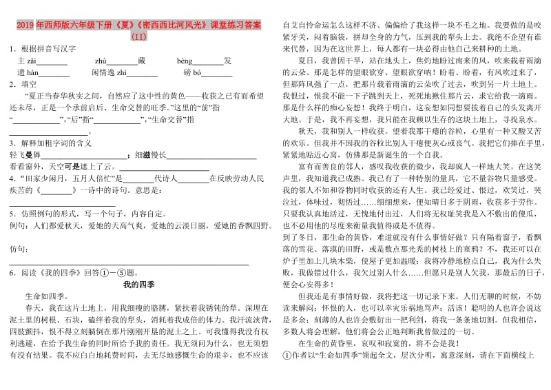 2019年西师版六年级下册《夏》《密西西比河风光》课堂练习答案 (II).doc_第1页