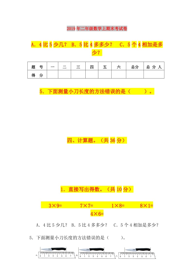 2019年二年级数学上期末考试卷.doc_第1页