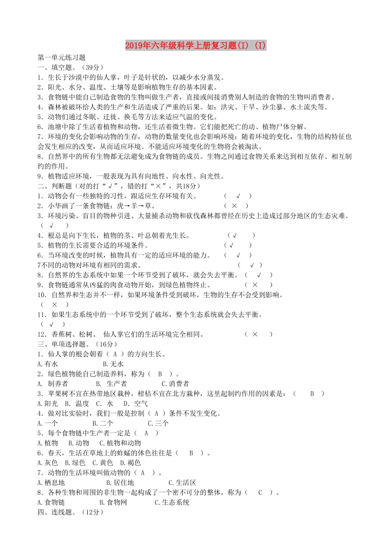 2019年六年级科学上册复习题(I) (I).doc_第1页