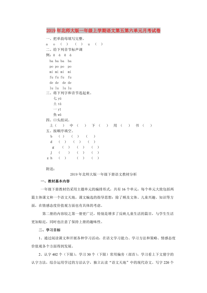 2019年北师大版一年级上学期语文第五第六单元月考试卷.doc_第1页