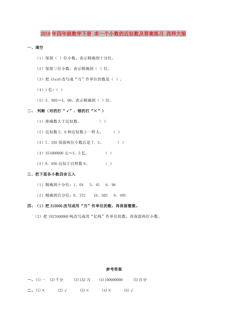 2019年四年级数学下册 求一个小数的近似数及答案练习 西师大版.doc_第1页