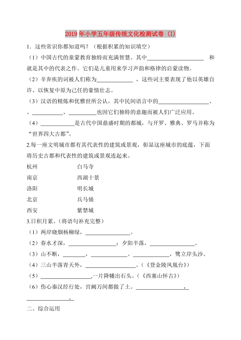 2019年小学五年级传统文化检测试卷 (I).doc_第1页