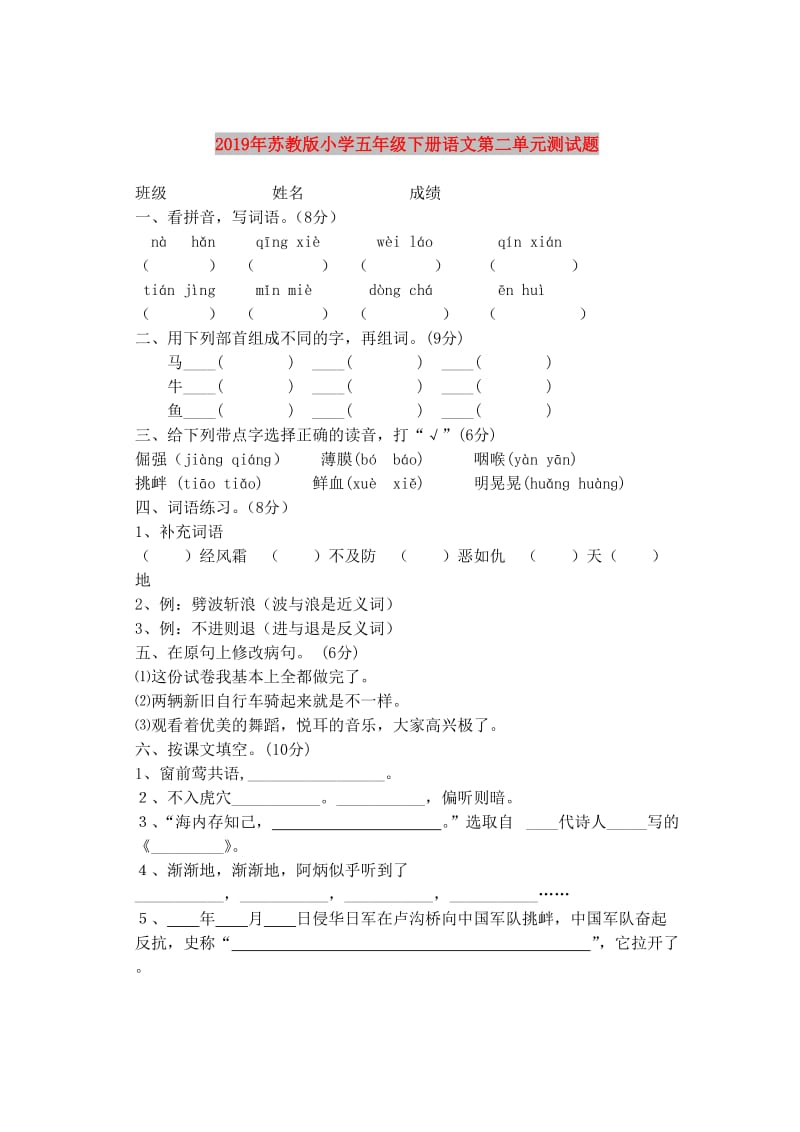 2019年苏教版小学五年级下册语文第二单元测试题.doc_第1页