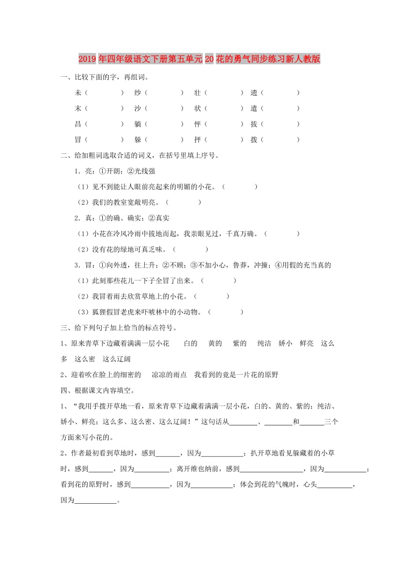 2019年四年级语文下册第五单元20花的勇气同步练习新人教版.doc_第1页