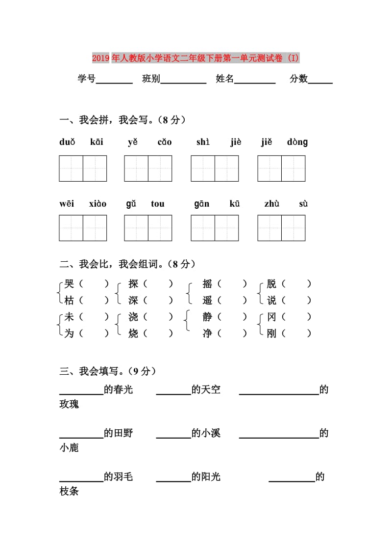 2019年人教版小学语文二年级下册第一单元测试卷 (I).doc_第1页