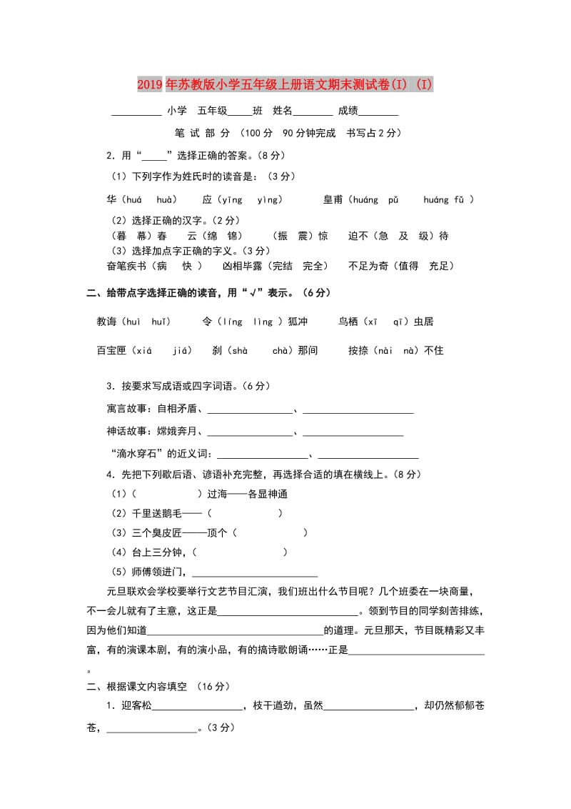 2019年苏教版小学五年级上册语文期末测试卷(I) (I).doc_第1页