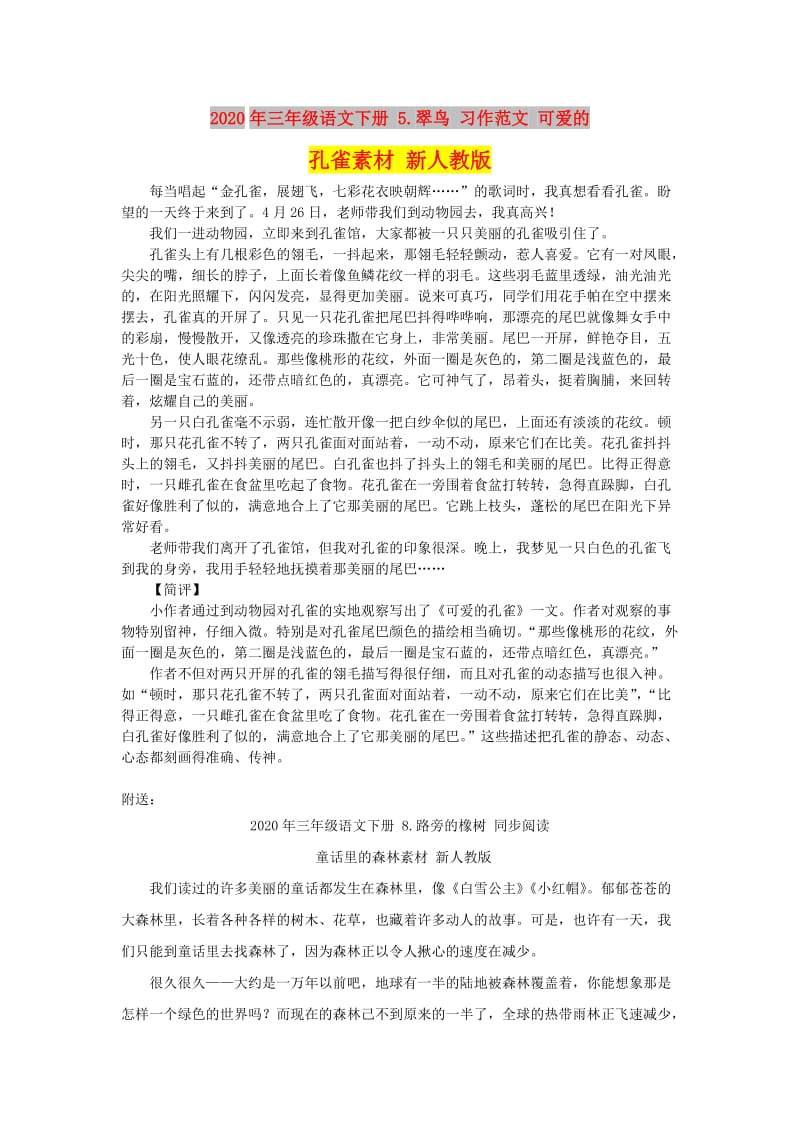 2020年三年级语文下册 5.翠鸟 习作范文 可爱的孔雀素材 新人教版.doc_第1页