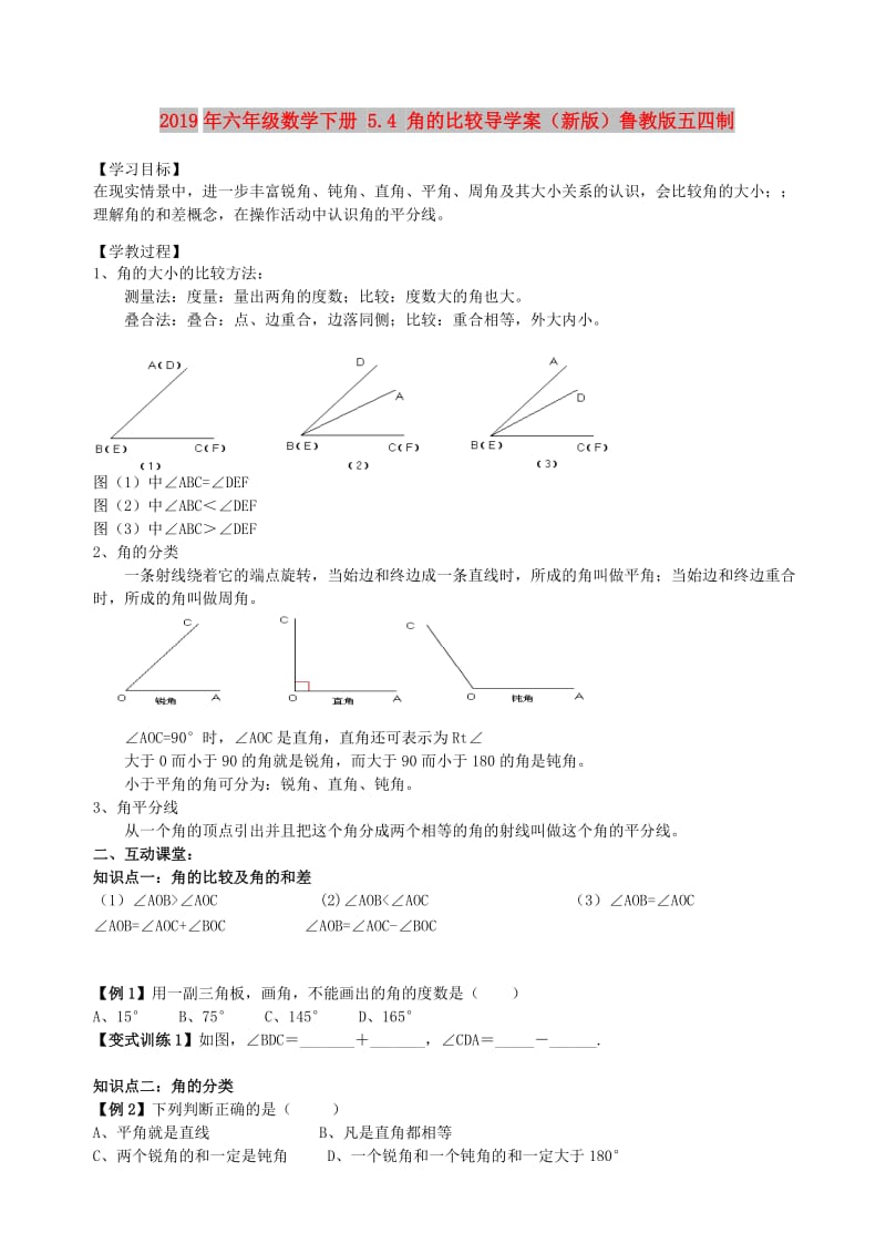 2019年六年级数学下册 5.4 角的比较导学案（新版）鲁教版五四制.doc_第1页