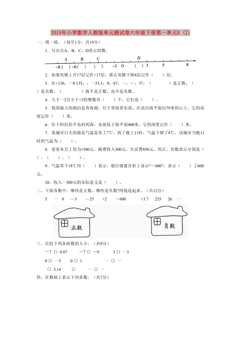 2019年小学数学人教版单元测试卷六年级下册第一单元B (I).doc_第1页