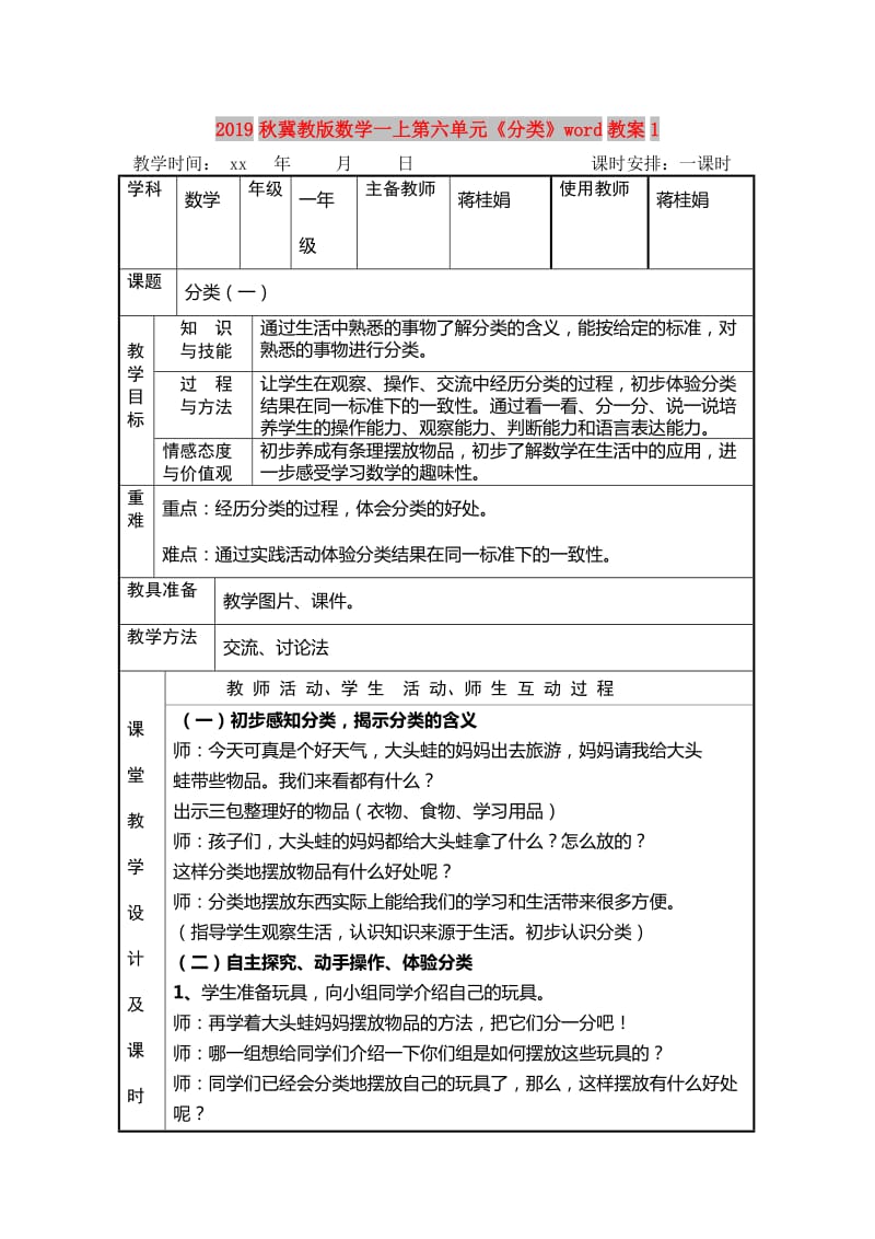 2019秋冀教版数学一上第六单元《分类》word教案1.doc_第1页