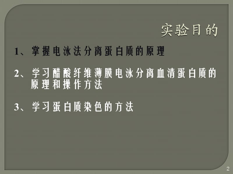 血清蛋白醋酸纤维素薄膜电泳实验ppt课件_第2页