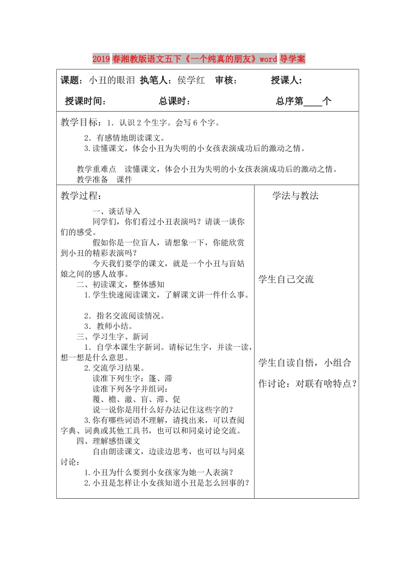 2019春湘教版语文五下《一个纯真的朋友》word导学案.doc_第1页